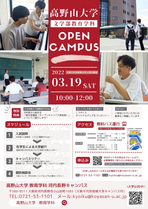 【申込受付終了】教育学科オープンキャンパス（河内長野）を開催します